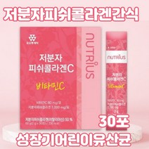성장기 키즈 어린이유산균 저분자 피쉬 콜라겐 간식 먹는 히알루론산 햇썹 인증 새콤달콤 맛있는 포도맛 분말 15종 비타민 미네랄 칼슘 판토텐산 청소년 수험생 영양 간식