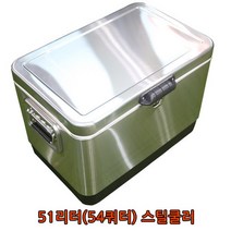 51리터(54쿼터)스틸쿨러, 51리터스틸쿨러