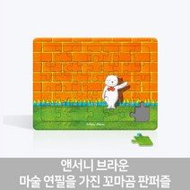 앤서니 브라운 마술 연필을 가진 꼬마곰 판퍼즐(35pcs) 스콜라스, 단품, 단품