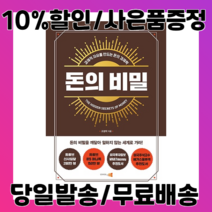 돈의 비밀 : 경제적 자유를 만드는 돈의 경제학, 인사이트앤뷰, 조병학 (지은이)