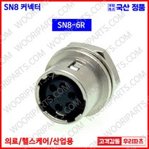SN8-6R SN8-6P SN커넥터 원형커넥터 의료기커넥터 8파이커넥터 산업용커넥터 써큘러커넥터 원형플러그 락킹커넥터 삼우원형커넥터 M8커넥터 센서용커넥터 푸시풀커넥터 푸시잠금커