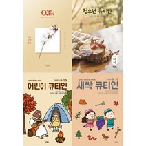 9월 10월 큐티인 청큐 청소년큐티인 어린이큐티인 새싹큐티인 QTIN 큐티엠(책선택), 큐티인(큰글)