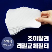 마스크 필터 리필 교체형 50매 조이할리, 8개