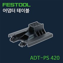 페스툴 어댑터 테이블 ADT-PS 420 (497303)