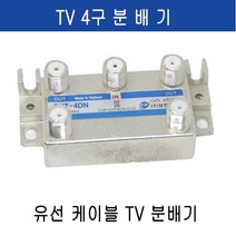 미래케이블 TV분배기 TV케이블분배기 CATV분배기 동축케이블분배기 RF분배기 유선케이블분배기 유선분배기 유선TV분배기, c-03 TV4분배기