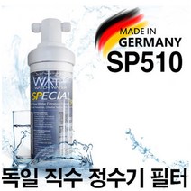 1+1 독인 명품 와치워터 sp510 sp520직수형 정수기필터 언더싱크정수기 지하수필터