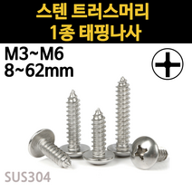 스텐 트러스 머리 피스 1종 나사 못 M3 M3.5 M4 M5 M6 개당 소량 낱개, 스텐 트러스머리 1종 태핑나사, M6(6mm), 25mm