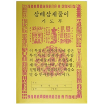 삼베삼재풀이 100장 - 천도재 백중기도 49재 불교용품