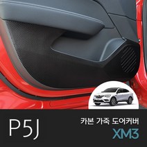 XM3 카본 가죽 도어커버 튜닝 용품 악세사리, 무광