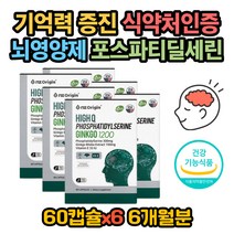 식약처인증 두뇌 기억력 영양제 포스파티딜세린 셀린 인지력 개선제 식약청인증 유전자조작없는 PS 포스파티세린 셀린 포스타딜세린 은행잎추출물 혈관 확장 혈행 개선