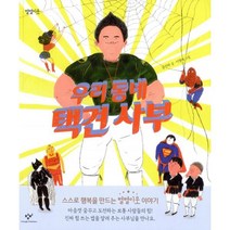 밀크북 우리 동네 택견 사부, 도서