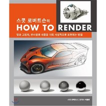스콧 로버트슨의 How To Render:빛과 그림자 반사율로 사물을 더욱 사실적으로 표현하는 방법, AWBOOKS, 9791187328049, 스콧 로버트슨,토마스 버틀링 공저