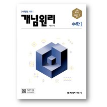 개념원리 고등 수학 1 (2022년) 사은품 제공, 개념원리 고등수학 1