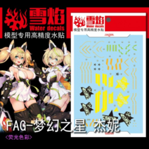 설염데칼 (FAG03) 프레임암즈걸 판타지스타 온라인 제네 스텔라이노센트 습식 데칼