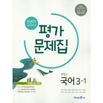 (선물) 2023년 미래엔 중학교 국어 3-1 평가문제집 중등 (신유식 교과서편) 3학년 1학기, 상품상세설명 참조