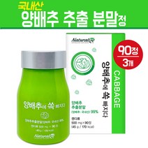 양배추 추출 분말 캡슐 국산 양배추환 정제 위건강 식이섬유 비타민 고농축 위양배추 건강 식품 보조제 중금속 안심 제품, 3팩, 90개입