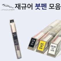 재규어 붓펜 붓페인트 도색 자동차 카 보수 1AA 폴라리스화이트 1AN 오스뮴 CAX 오딧세이레드 NEL 포세린화이트 NER 폴라리스화이트 PAB 산토리니블랙, 컴파운드