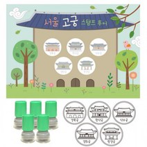여행스탬프-서울고궁투어 (스탬프판10장 스탬프5개), 빨강
