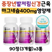 식약처인증 캐나다산 발저림 눈위떨림 마그네슘영양제 신경 근육 에너지 마그네슘효능 부족 눈떨림 눈밑떨림 눈꺼풀떨림 손저림 손발저림 40대 50대 60대 70대 남자 여성 어르신 노인