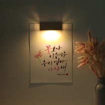 [주문제작]수험생 선물 수능 응원 메세지 벽등, A5_캘리그라피:A.화이팅