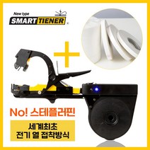 원예용결속기세트 (스마트타이너+테이프10롤) 농작물 줄기 결속 전기열접착 No스템플러핀 세계최초 국산 A/S 스마트타이너