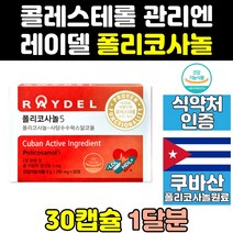 레이델 쿠바 쿠바산 사탕수수 폴리코사놀 폴리코사민 200mg 식약처 식약청 인증 인정 효과 정품 5 효능 직구 콜리코사놀 포리코사놀 홈쇼핑 추출물 영양제 플로코사놀 프로코사놀, 30정, 1개