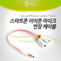 SP302 Coms 스마트폰 이어폰 마이크 연장 케이블 15cm, 연장케이블 15CM