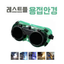 레스트플 용접안경 차광보안경 김서림방지 눈 보호안경 용접작업안경, 3개
