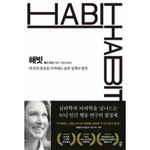 해빗(스페셜 에디션), 웬디우드, 다산북스