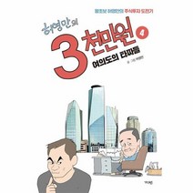 허영만의 3천만원 4 여의도의 타짜들, 상품명