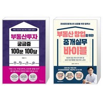 부동산투자 궁금증 100문 100답 + 부동산 창업을 위한 중개실무 바이블 (마스크제공)