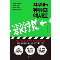 (21세기북스 ) 지무비의 유튜브 엑시트, 분철안함