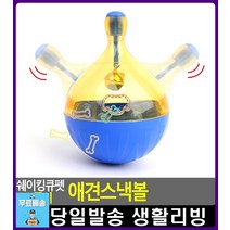 오뚜기 모양 반려동물 스낵볼 장난감 애완동물용품 개장난감 강아지교육 강아지선물 강아지놀아주는법, 1개