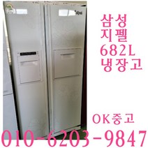 중고냉장고 중고양문형냉장고 삼성 지펠 682L, 삼성냉장고