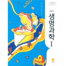 [교과서] 2021년사용 고등학교 생명과학 1 교과서 지학사 전상학, 과학영역