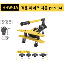 LICA 유압 파이프 밴딩기 비닐하우스 배관 파이프밴더 벤딩 강관 절곡기 25mm밴딩기 휴대용배관밴딩, HHW1A 19~34mm바퀴type