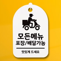 뭉키데코 안내판 표지판 팻말 알림판 표시판 감성문패 사무실표찰 사인 경고판_S3_059_모든메뉴 포장배달가능_(H30)_화이트, 059_모든메뉴 포장배달가능_(H30)_화이트