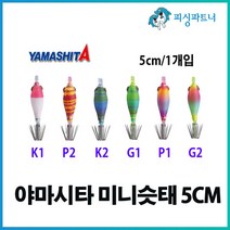 야마시타 미니슷태(5cm/1개입) 호래기에기 한치에기 화살촉오징어에기 호래기채비 한치채비 화살촉오징어채비, 야마시타 미니슷태(5cm/1개입) K2