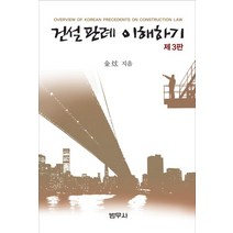 건설판례 이해하기, 범우사, 김현 저