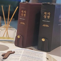 굿뉴스 목자성경 합본 바이블코리아, 다크브라운