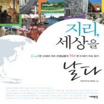 [개똥이네][중고-상] 지리 세상을 날다
