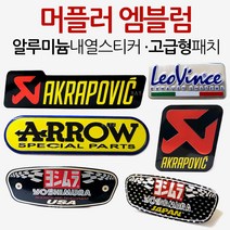 오토바이/바이크 머플러스티커 아크라포빅/요시무라/레오빈스/에로우 머플러 내열스티커 패치/로고/엠블럼 아크라포빅스티커 요시무라스티커 레오빈스스티커 에로우스티커 머플러패치 머플러로고, (쿠)내열스티커 아크라포빅B, 1개