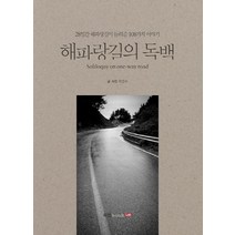 해파랑길의 독백:28일간 해파랑길이 들려준 108가지 이야기, 북랩