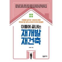 이틀에 끝내는 재개발 재건축, 한솜미디어, 김중순 저