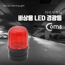 LED 경광등 비상등 자석부착형 / Red Light / D형 배터리(2ea)사용, BF042