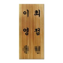 나무간판 원목 문패 도어사인 현관 대문 명패 사인물 안내판 나무애그림 D-007, UV샌딩방식