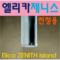 하츠 엘리카 제니스2 아일랜드 후드 / 정식수입 / AS가능 / ELICA / ZENITH, 본품+탄소필터(세척용), 배송만, 전동뎀퍼 미선택