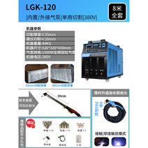 고성능 플라즈마 절단기 컷팅기 프리즈마 부품 커팅기 프라즈마 에어 용접기 프라지마 산소, 120(에어펌프 내장)절단 380V 8m 풀세트