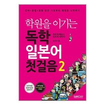 아리랑도서 학원을 이기는 독학 일본어 첫걸음 2, [단일상품]