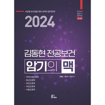 2024 김동현 전공보건 암기의 맥, 마체베트